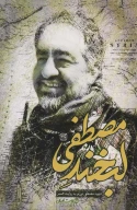 کتاب لبخند مصطفی - تصویر 1