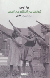 کتاب لبخند من انتقام من است - front