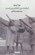 کتاب لبخند من انتقام من است - تصویر 1