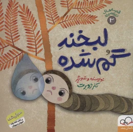 کتاب لبخند گم شده - front