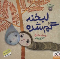 کتاب لبخند گم‌شده - تصویر 1