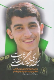 کتاب لبخندی به رنگ شهادت - front