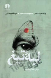 کتاب لبه تیغ
