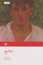 کتاب لبه تیغ - front
