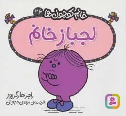 کتاب لجباز خانم - front