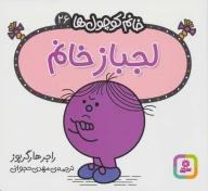 کتاب لجباز خانم - تصویر 1