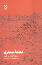 کتاب لحظه بیداری - front