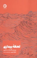 کتاب لحظه بیداری - تصویر 1