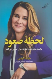 کتاب لحظه صعود