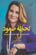 کتاب لحظه صعود - تصویر 1
