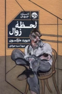 کتاب لحظه زوال - تصویر 1