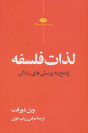 کتاب لذات فلسفه - front