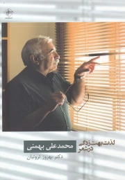 کتاب لذت بهت زدگی در شعر محمدعلی بهمنی - front