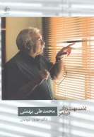 کتاب لذت بهت‌زدگی در شعر محمدعلی بهمنی - تصویر 1