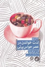 کتاب لذت خواندن در عصر حواس پرتی - front