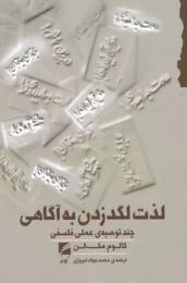 کتاب لذت لگد زدن به آگاهی
