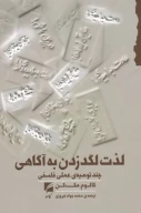 کتاب لذت لگد زدن به آگاهی - تصویر 1