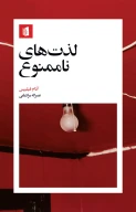 کتاب لذت‌های ناممنوع - تصویر 1