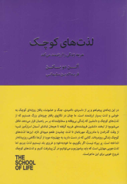 کتاب لذت های کوچک - front