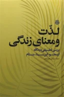 کتاب لذت و معنای زندگی - تصویر 1