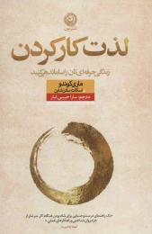 کتاب لذت کار کردن - front