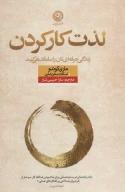 کتاب لذت کار کردن - تصویر 1