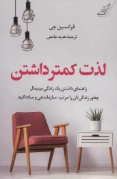 کتاب لذت کمتر داشتن - front