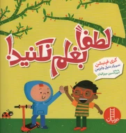 کتاب لطفا بغلم نکنید! - تصویر 1