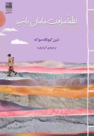 کتاب لطفا مراقب مامان باشید - تصویر 1