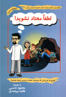 کتاب لطفا معتاد نشوید - تصویر 1