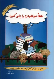 کتاب لطفا موفقیت را باور کنید