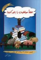 کتاب لطفا موفقیت‌را باور کنید - تصویر 1