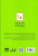کتاب لطفا میخ شوید در رفتار سازمانی - تصویر 2