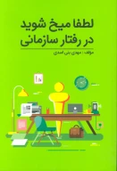 کتاب لطفا میخ شوید در رفتار سازمانی - تصویر 1