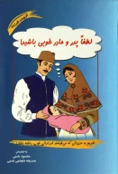 کتاب لطفا پدر و مادر خوبی باشید - تصویر 1