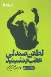 کتاب لطفن صندلی عقب بنشینید - front