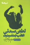 کتاب لطفن صندلی‌عقب بنشینید - تصویر 1