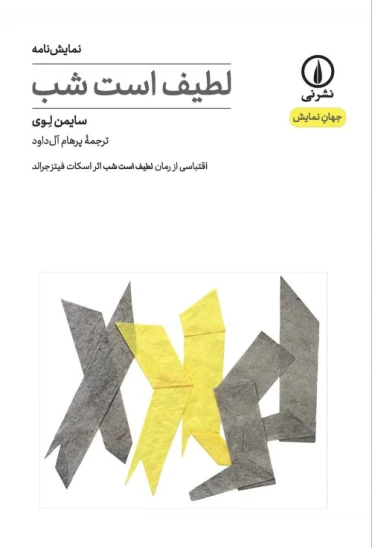 کتاب لطیف است شب