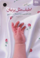 کتاب لطیف مثل پرنیان - تصویر 1
