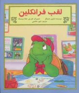کتاب لقب فرانکلین - تصویر 1