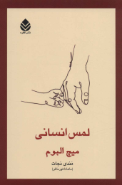 کتاب لمس انسانی - front