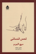 کتاب لمس انسانی - تصویر 1