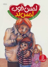 کتاب لمس خوب لمس بد - front