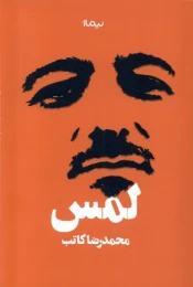 کتاب لمس - front
