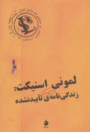 کتاب لمونی اسنیکت:زندگی نامه ی تایید نشده - front
