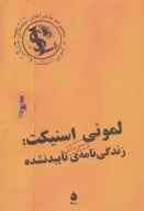 کتاب لمونی اسنیکت: زندگی‌نامه تاییدنشده - تصویر 1