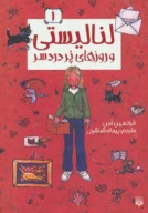 کتاب لنا لیستی و روزهای پر دردسر - تصویر 1