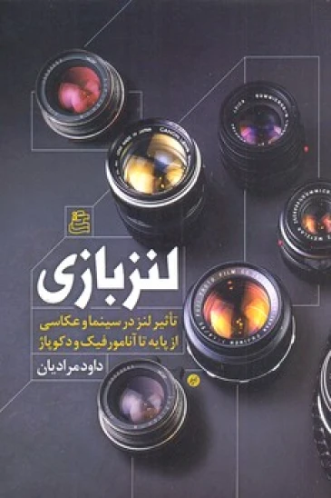 کتاب لنز بازی