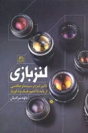کتاب لنز بازی - تصویر 1