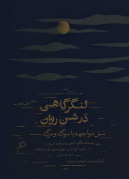 کتاب لنگرگاهی در شن روان - front